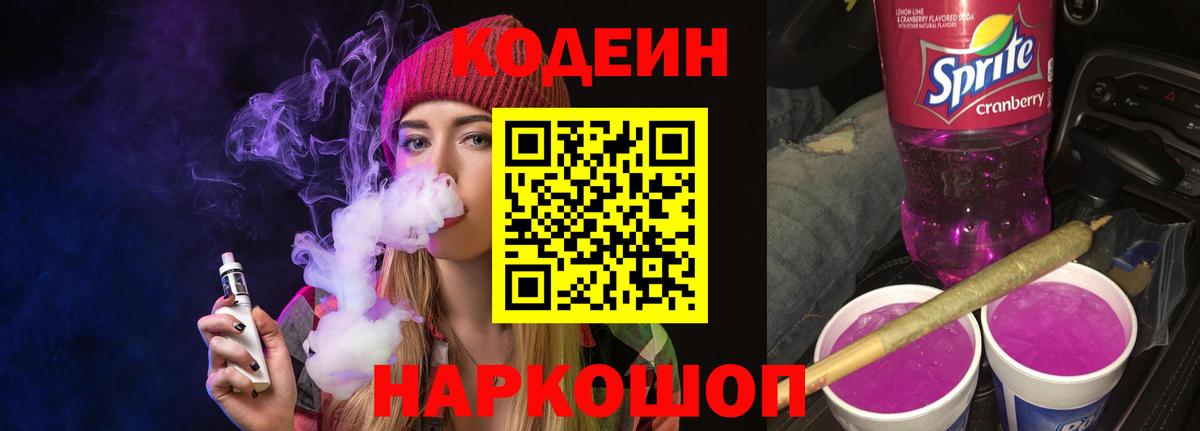 Кодеиновый сироп Lean Purple Drank  Вход с VPN  Красноуфимск 